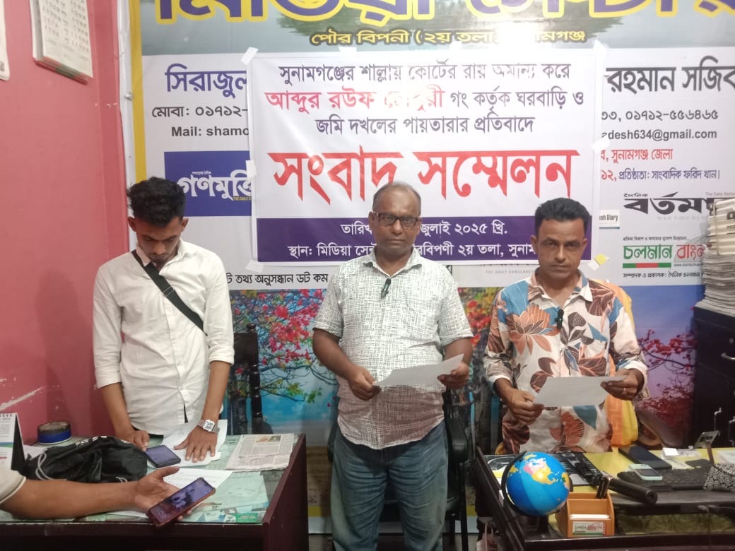 আদালতের রায় অমান্য করে আব্দুর রউফ গং কর্তৃক ঘরবাড়ি ও জমি দখলের পায়তারার প্রতিবাদে সংবাদ সম্মেলন