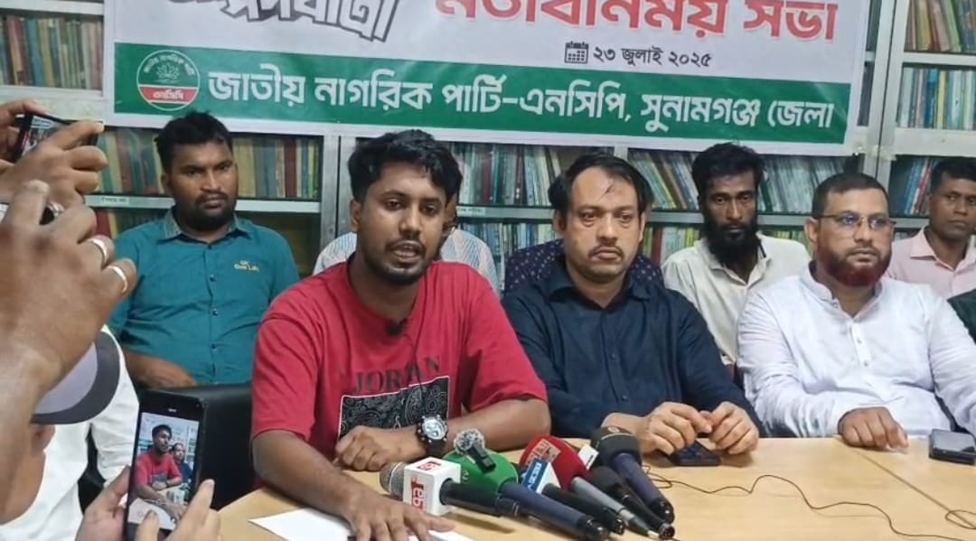 সুনামগঞ্জে আগামী শুক্রবার এনসিপির পদযাত্রাকে ঘিরে সংবাদ সম্মেলন অনুষ্ঠিত