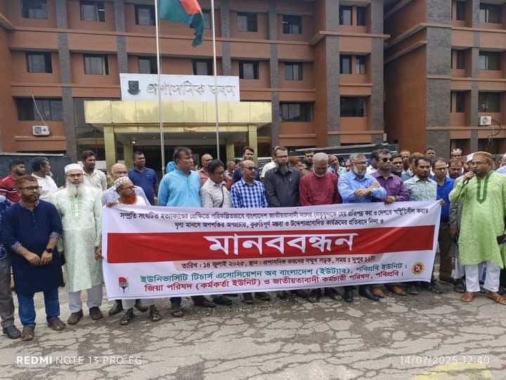পটুয়াখালী ভার্সিটিতে , ইউট্যাব, জিয়া পরিষদ ও জাতীয়তাবাদী কর্মচারী পরিষদের উদ্যোগে হত্যাকাণ্ড সমূহের প্রতিবাদে মানববন্ধন।
