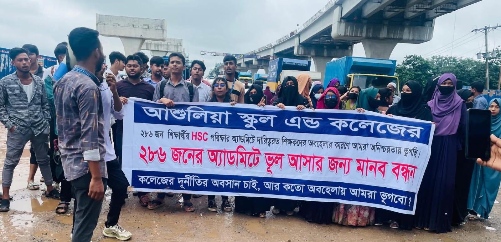আশুলিয়ায় প্রবেশপত্রে ভুল: ২৮৬ শিক্ষার্থীর এইচএসসি পরীক্ষা অনিশ্চিত, শিক্ষার্থীদের বিক্ষোভ ও মানববন্ধন।