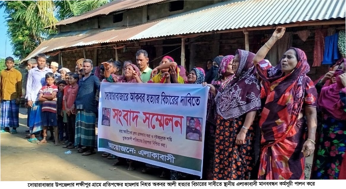 দোয়ারাবাজারে আকবর আলী’কে হত্যাকারীদের বিচারের দাবিতে সংবাদ সম্মেলন