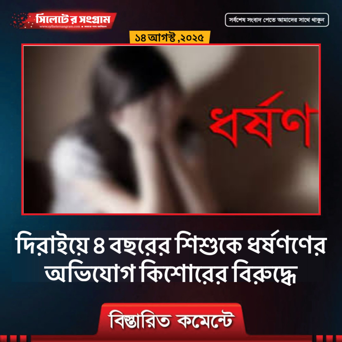দিরাইয়ে ৪ বছরের শিশুকে ধর্ষণণের অভিযোগ কিশোরের বিরুদ্ধে