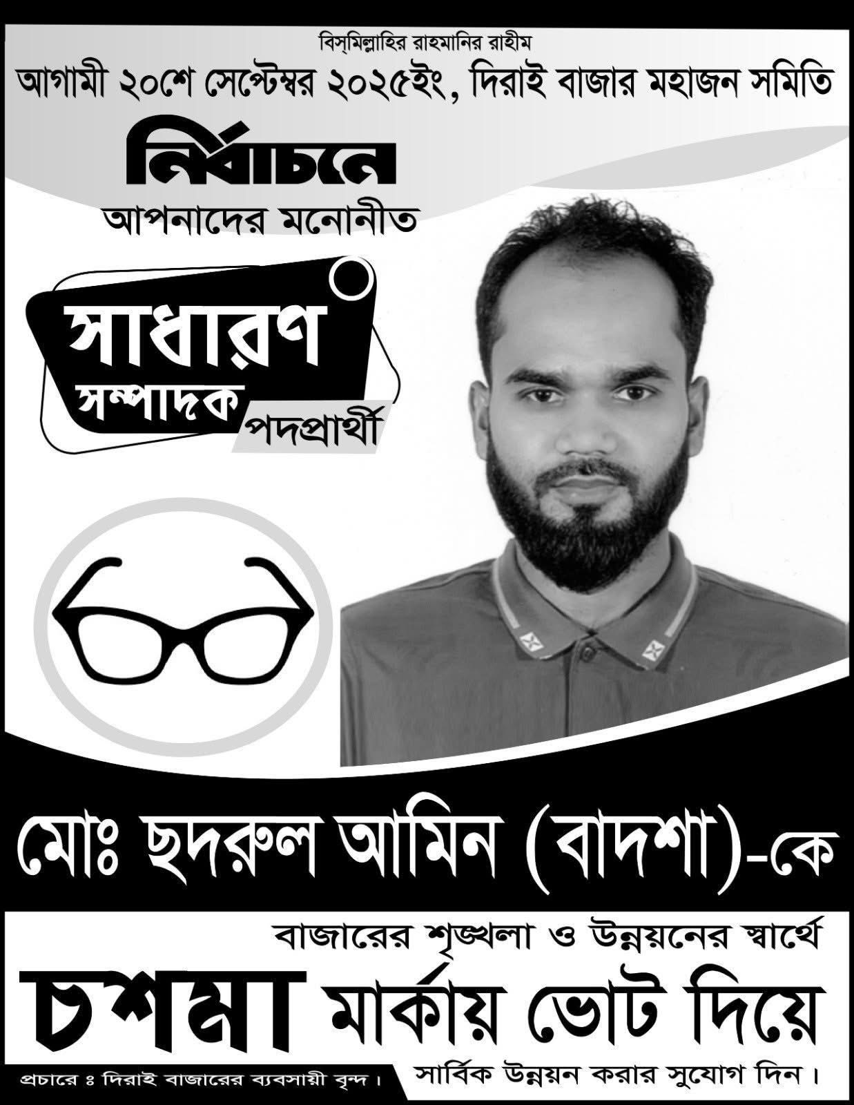 দিরাই বাজার সমিতির নির্বাচনে সাধারণ সম্পাদক পদে প্রার্থী ছদরুল আমিন (বাদশাহ)