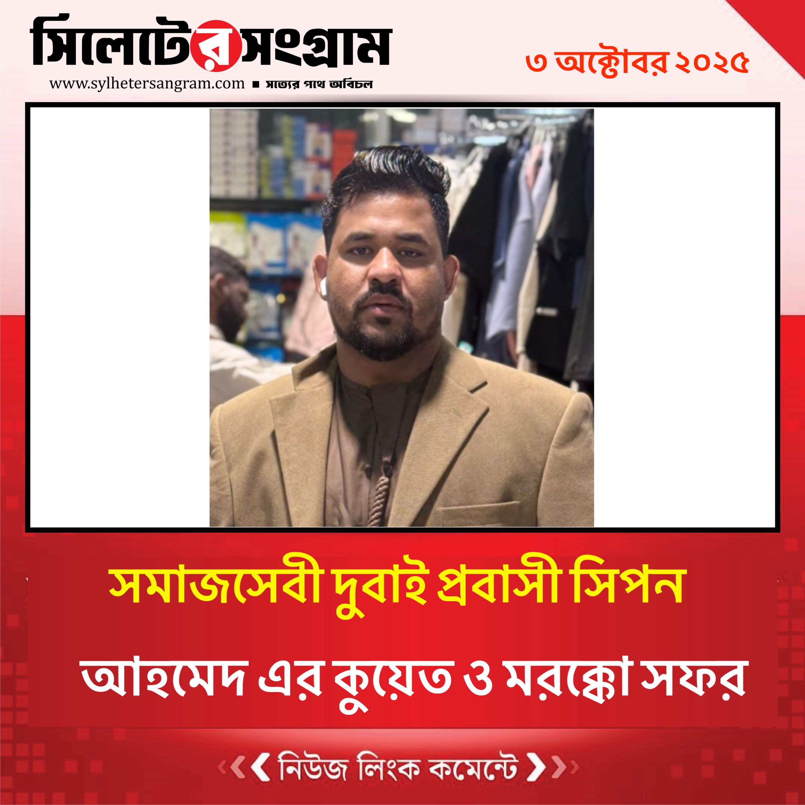 সমাজসেবী দুবাই প্রবাসী সিপন আহমেদ এর কুয়েত ও মরক্কো সফর