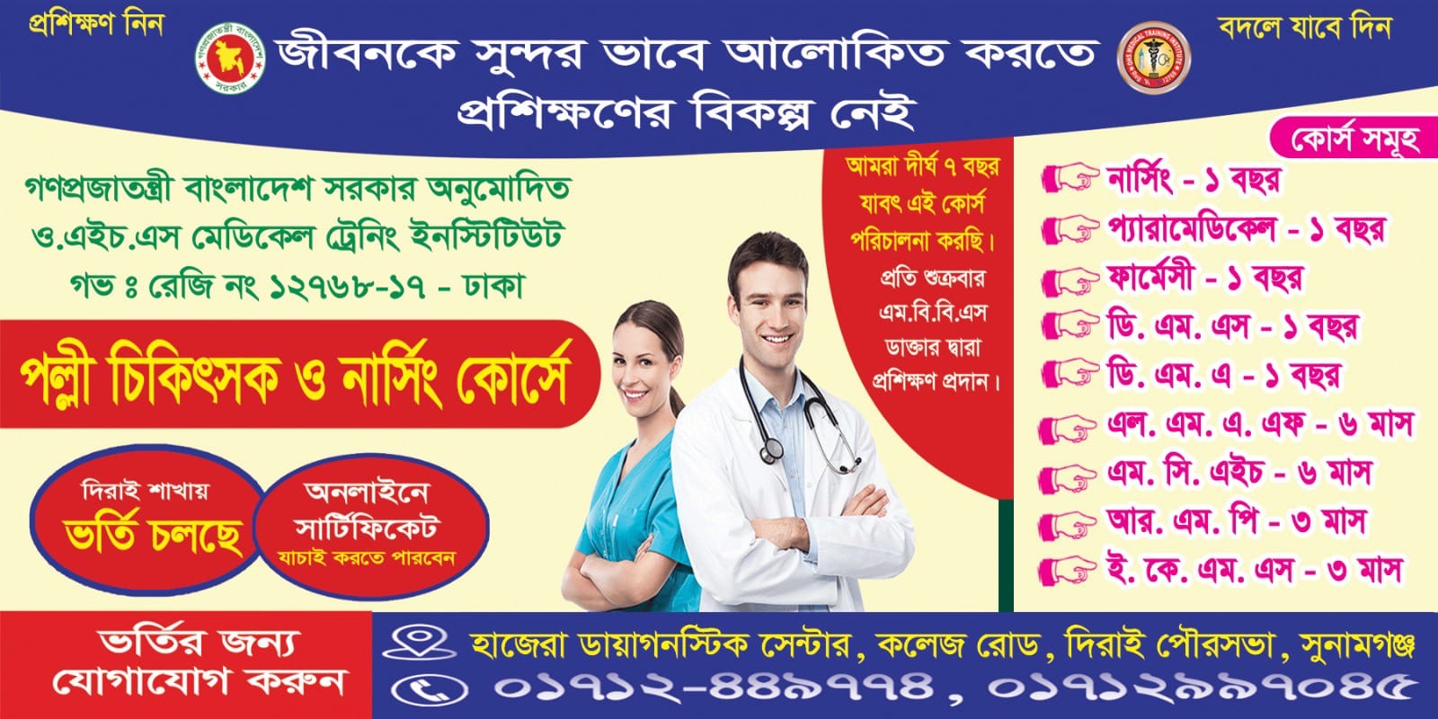 পল্লী চিকিৎসক ও নার্সিং কোর্সে দিরাই শাখায় ভর্তি চলছে