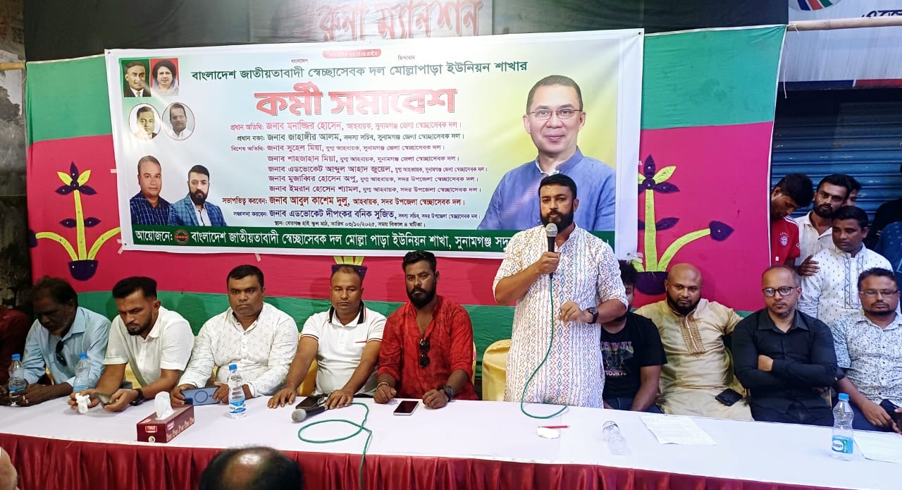 সুনামগঞ্জ সদর উপজেলার মোল্লা পাড়া ইউনিয়ন স্বেচ্ছাসেবকদল শাখার উদ্যোগে কর্মী সমাবেশ অনুষ্ঠিত