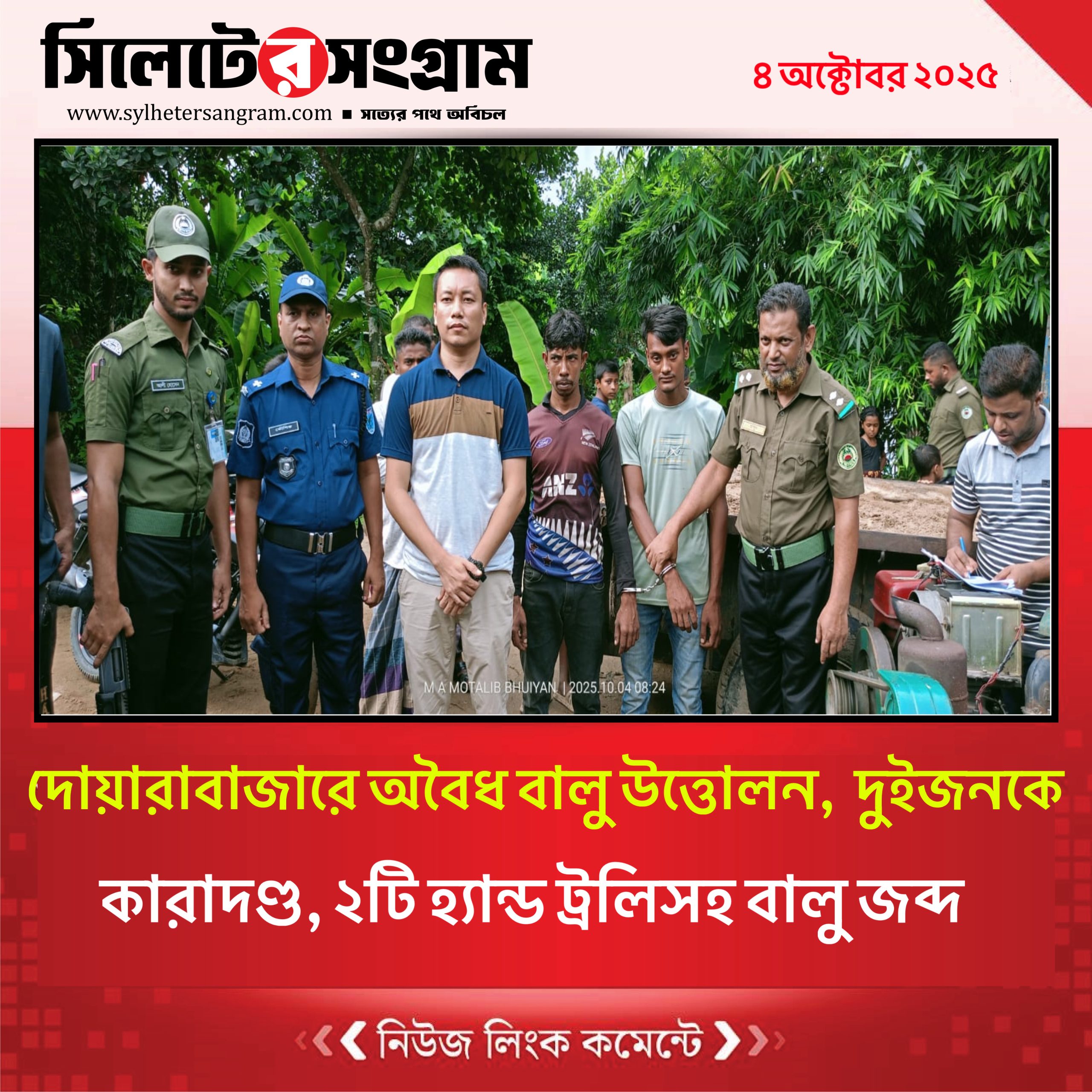 দোয়ারাবাজারে অবৈধ বালু উত্তোলন, দুইজনকে কারাদণ্ড, ২টি হ্যান্ড ট্রলিসহ বালু জব্দ