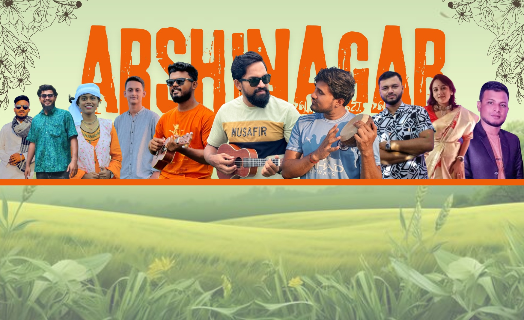 দিরাইয়ে আরশিনগরের ১০ সদস্যের সঙ্গীত টিমে মুগ্ধ হাজারো মানুষ