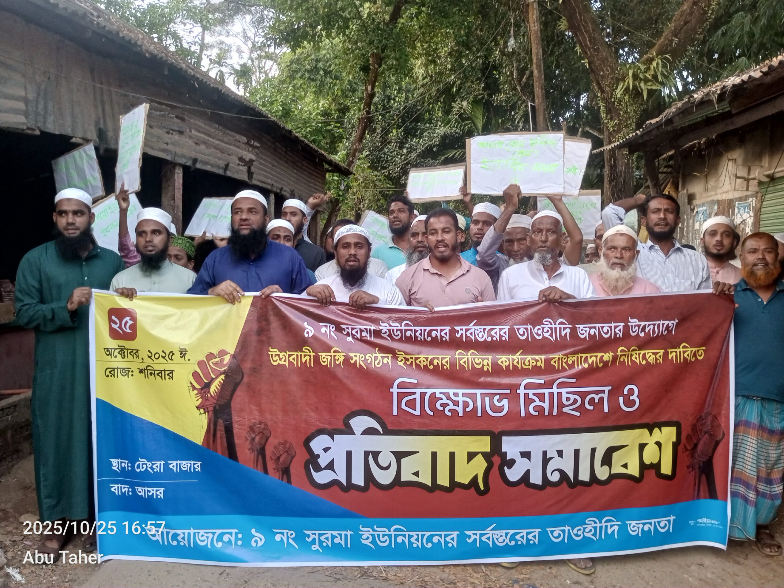 দোয়ারাবাজারে উগ্রবাদী জঙ্গি সংগঠন ইসকনের বিরুদ্ধে তাওহিদী জনতার প্রতিবাদ ও বিক্ষোভ মিছিল