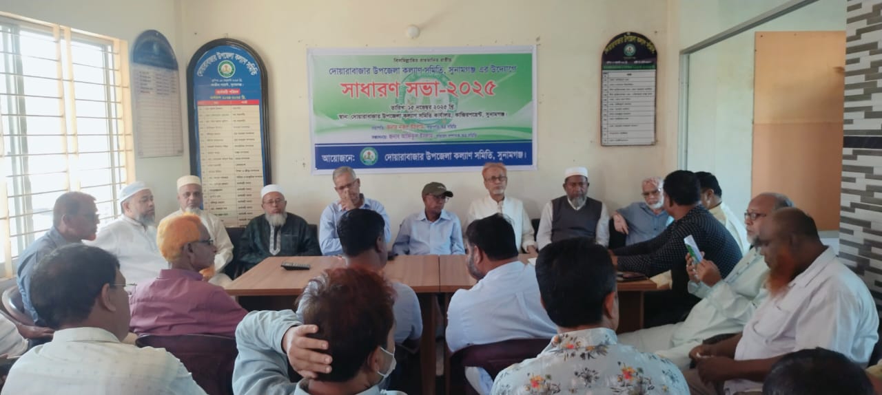 দোয়ারাবাজার উপজেলা কল‍্যাণ সমিতির সাধারণ সভা অনুষ্ঠিত 
