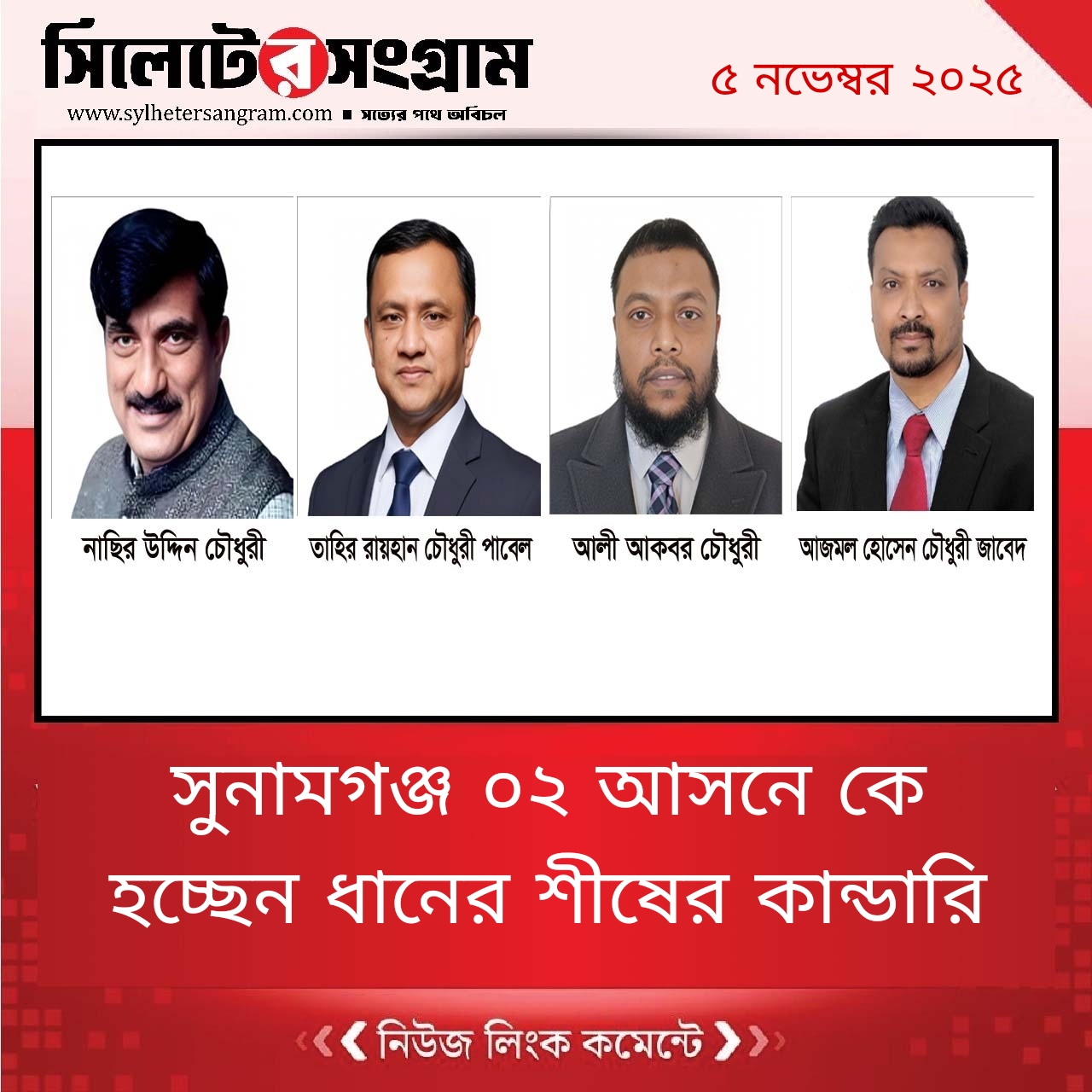 সুনামগঞ্জ–২ আসনে কে হচ্ছেন ধানের শীষের কান্ডারি
