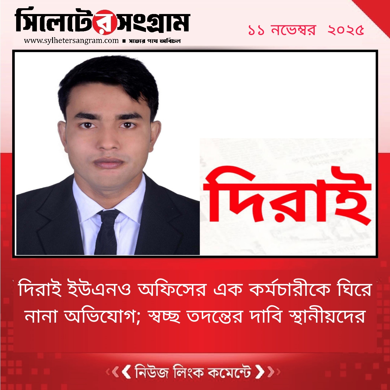 দিরাই ইউএনও অফিসের কর্মচারীকে ঘিরে নানা অভিযোগ;
