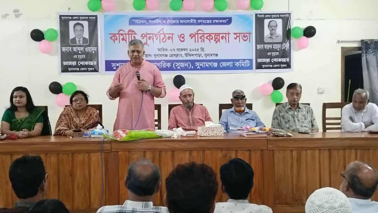 সুনামগঞ্জে ‘সুশাসনের জন্য নাগরিক (সুজন)’ জেলা কমিটি গঠন