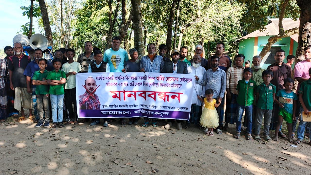 দোয়ারাবাজারে প্রাথমিক বিদ্যালয়ের শিক্ষক আমির হোসেনের কুরুচিপূর্ণ মন্তব্যের প্রতিবাদে মানববন্ধন