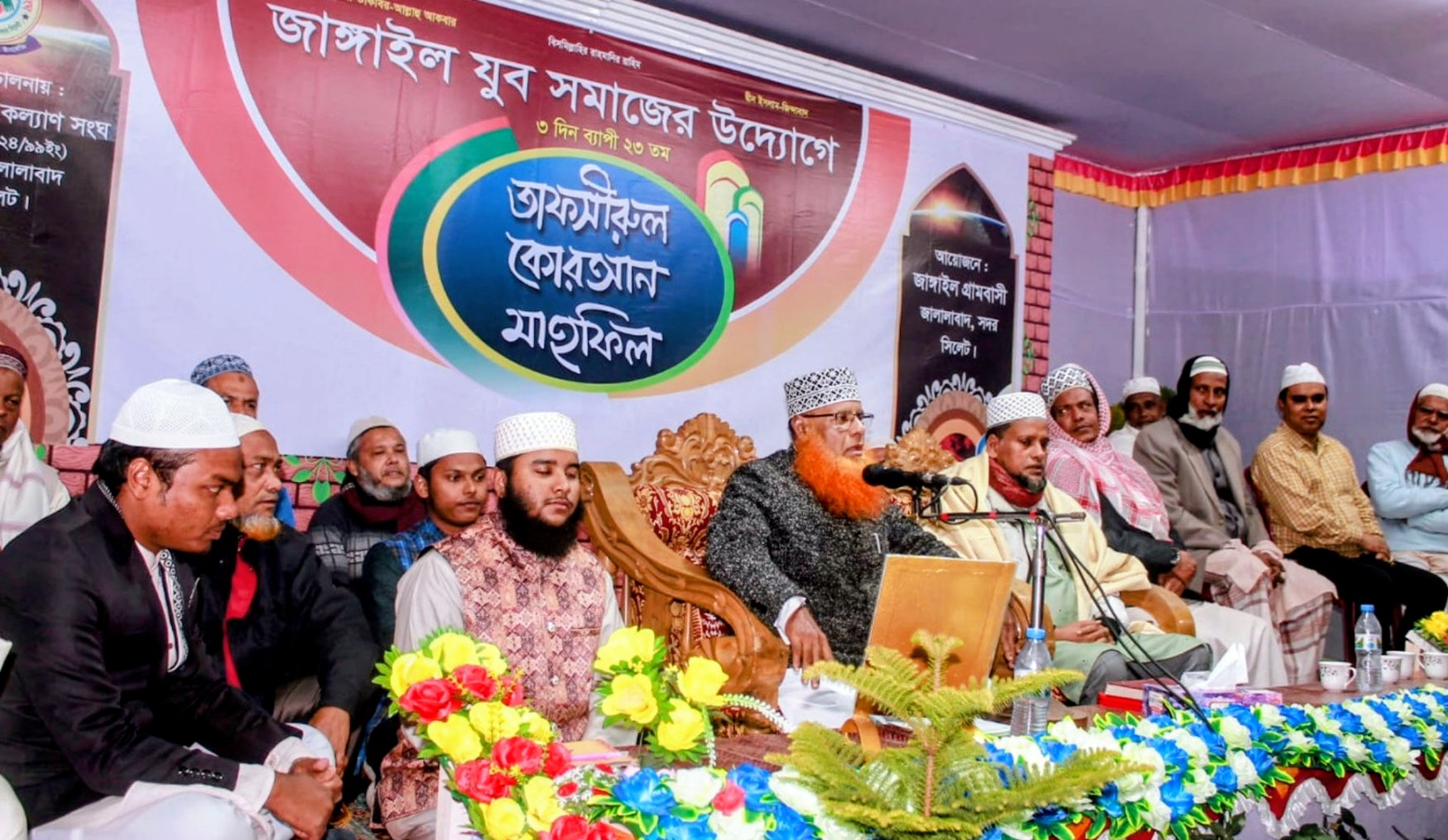 জাঙ্গাইল যুব সমাজের উদ্যোগে ৩ দিনব্যাপী ২৩তম তাফসীরুল কোরআন মাহফিল সম্পন্ন