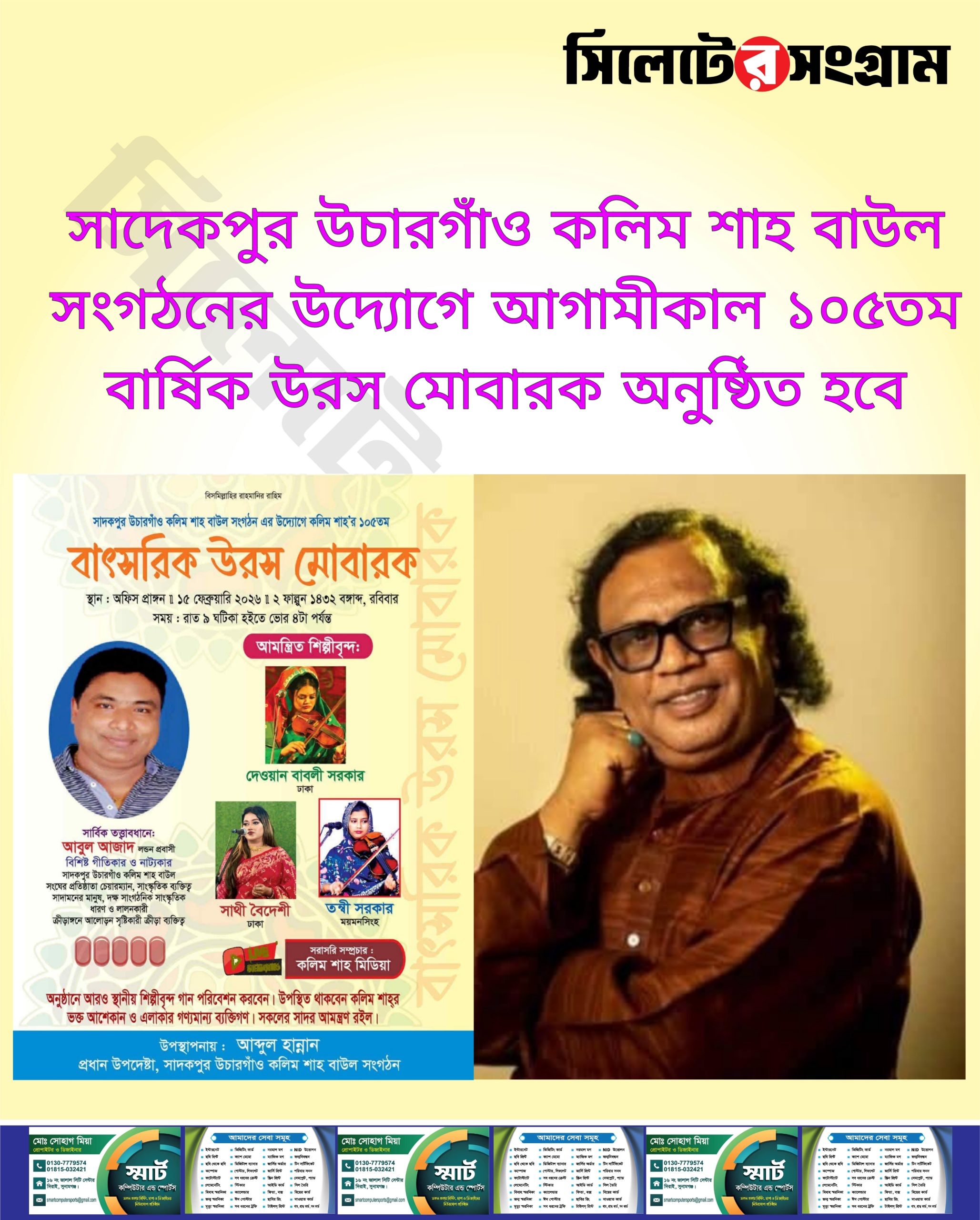 সাদেকপুর উচারগাঁও কলিম শাহ বাউল সংগঠনের উদ্যোগে আগামীকাল ১০৫তম বার্ষিক উরস মোবারক অনুষ্ঠিত হবে