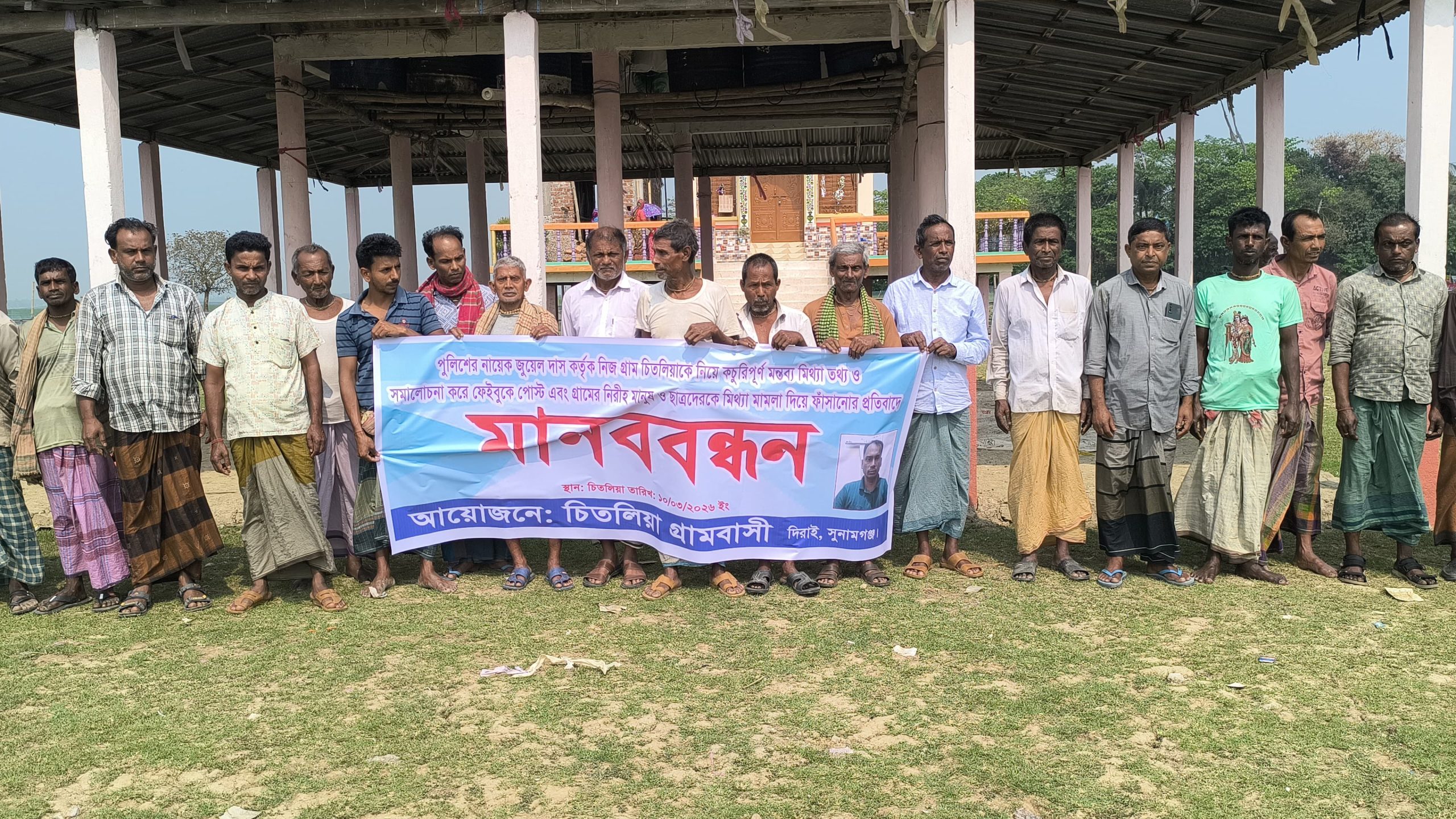 দিরাইয়ে পুলিশের নায়েক জুয়েল দাসের অপপ্রচারের প্রতিবাদে এলাকাবাসীর মানববন্ধন