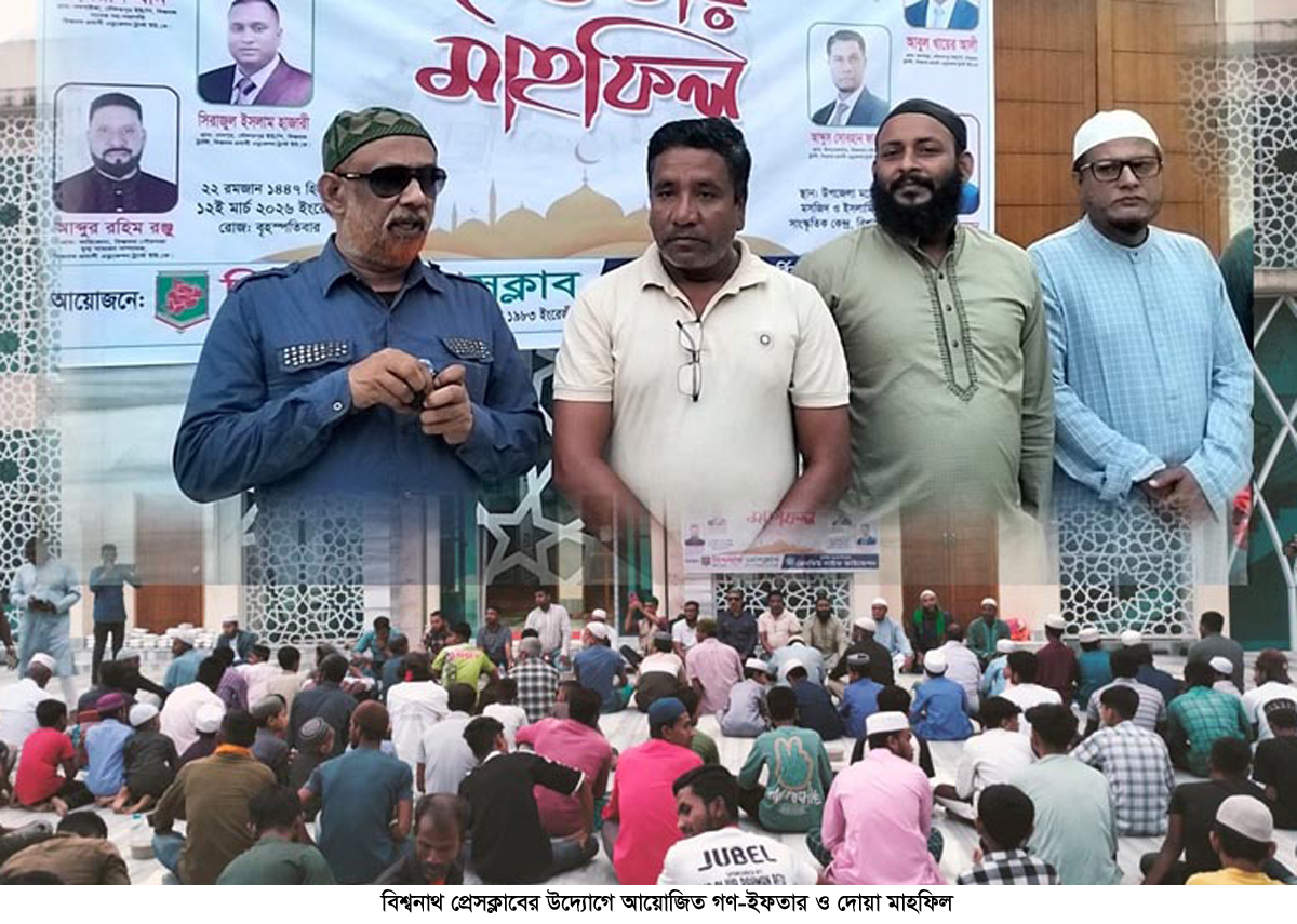 বিশ্বনাথ প্রেসক্লাবের গণ-ইফতারও দোয়া মাহফিল সম্পন্ন