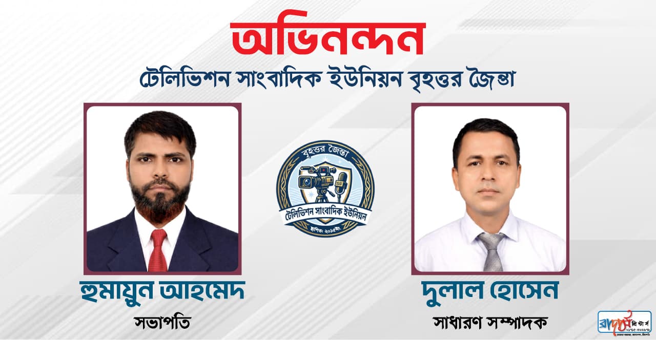 টেলিভিশন সাংবাদিক ইউনিয়ন বৃহত্তর’র: সভাপতি হুমায়ুন, সম্পাদক রাজু