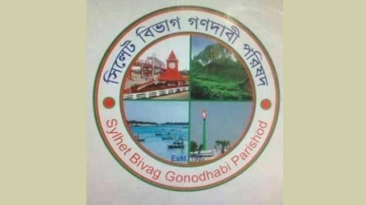 সিলেটে চুরি-ছিনতাই ও ডাকাতি বৃদ্ধিতে গণদাবী পরিষদের গভীর উদ্বেগ