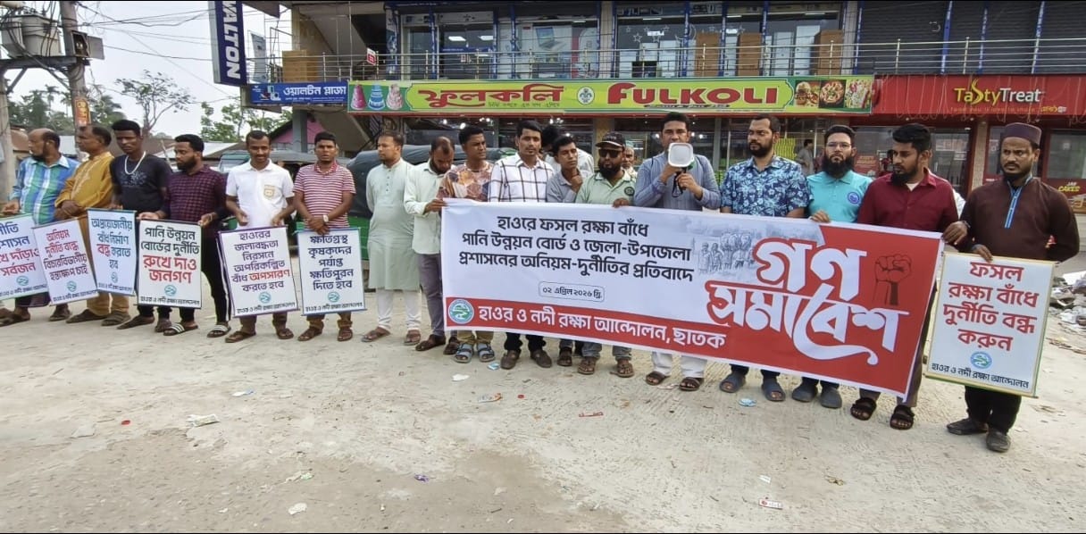 দুর্নীতির বাঁধে ডুবছে হাওর; পাউবো কর্মকর্তাদের অপসারণ দাবি ​