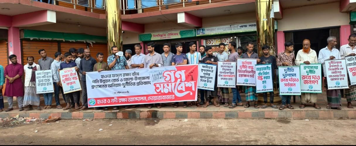 ছাতক দোয়ারায় হাওর রক্ষা বাঁধে পাউবো ও প্রশাসনের অনিয়ম-দুর্নীতির প্রতিবাদে গণ-সমাবেশ 