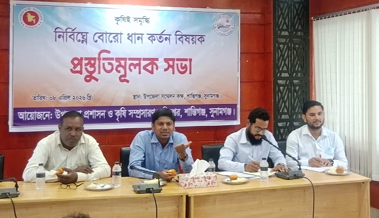 শান্তিগঞ্জে নির্বিঘ্নে বোরো ধান কর্তন উপলক্ষে প্রস্তুতিমূলক সভা অনুষ্ঠিত
