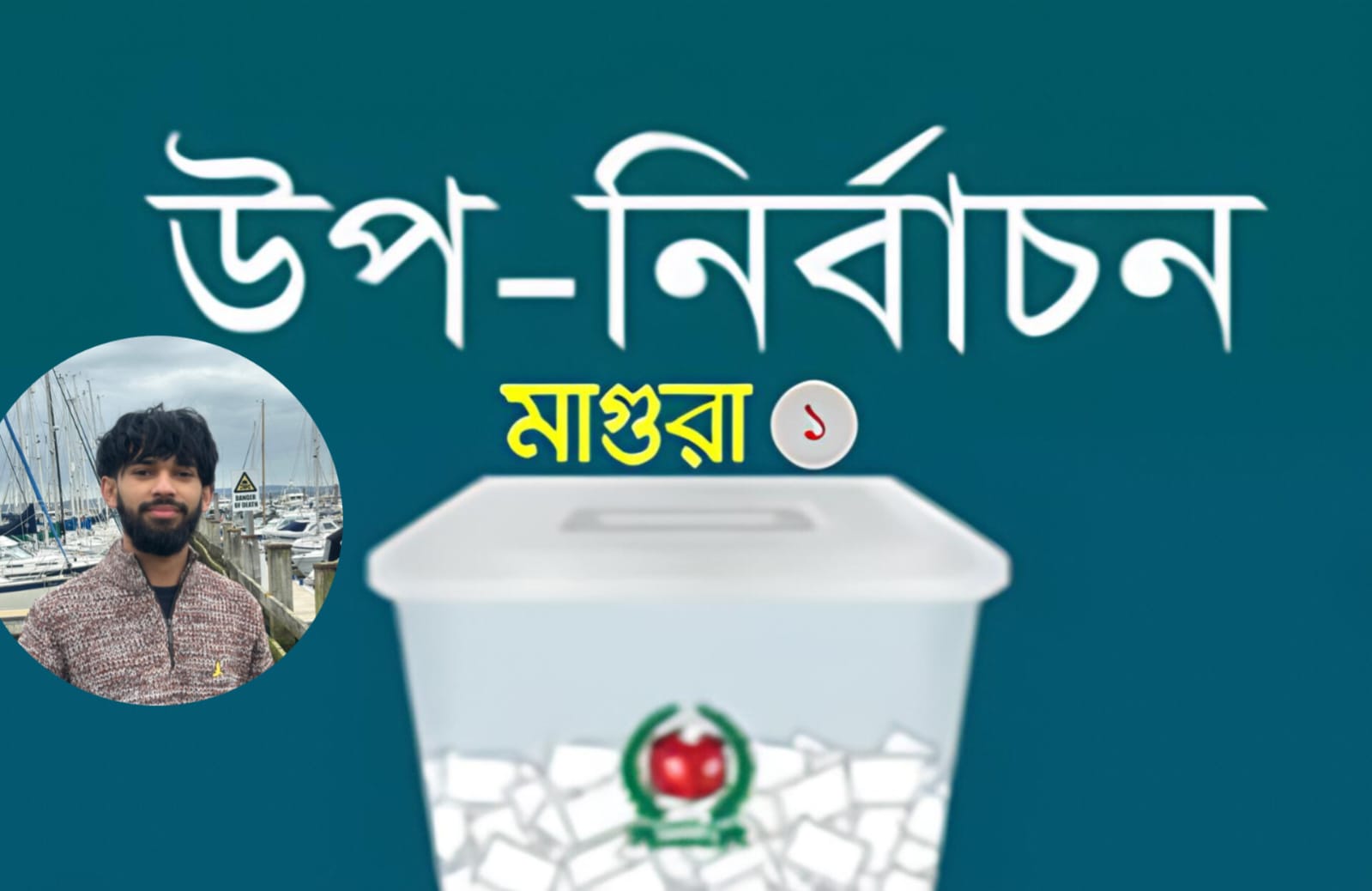 মাগুরা মডেলের পুনর্জন্ম,উপনির্বাচনে ভয়াবহ সহিংসতা — শাহান আহমদ