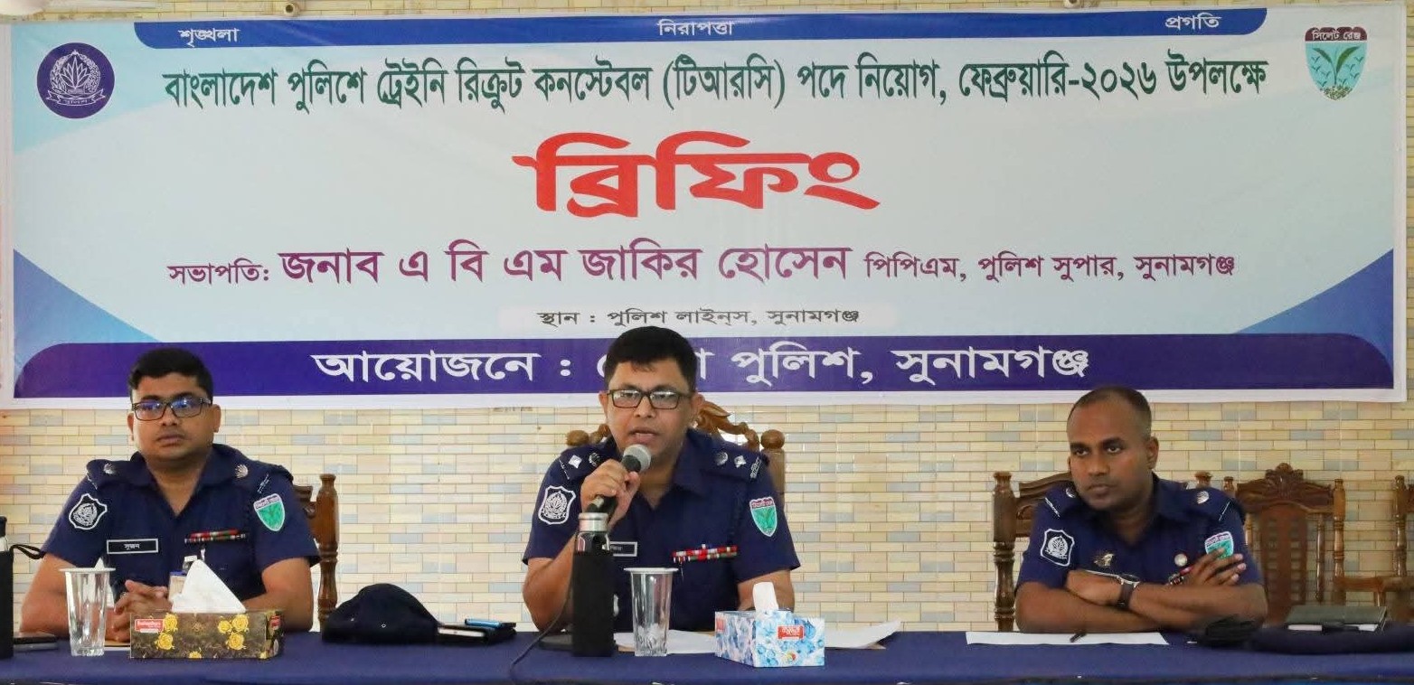 টিআরসি নিয়োগ ঘিরে সুনামগঞ্জে জেলা পুলিশের প্রস্তুতিমূলক ব্রিফিং অনুষ্ঠিত।
