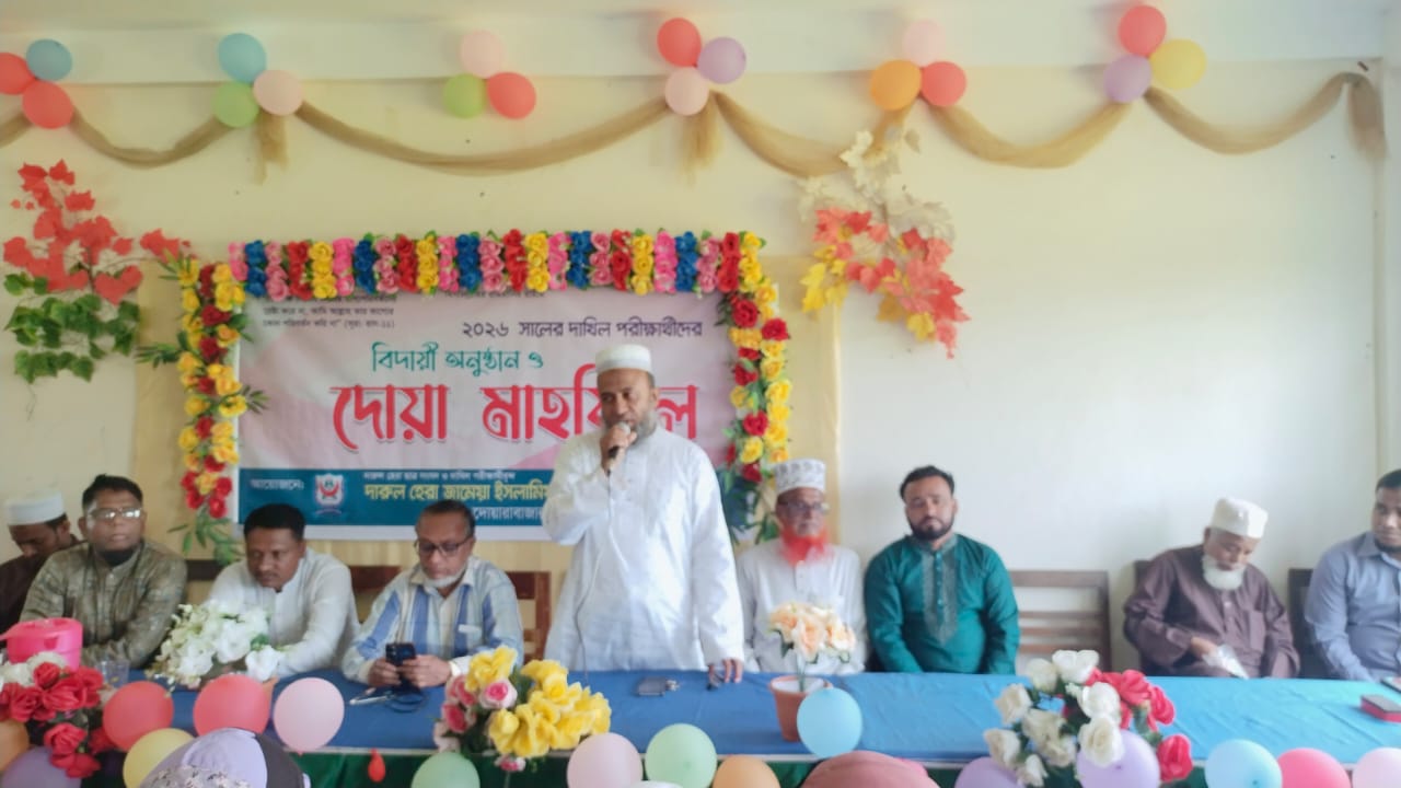 দারুল হেরা জামেয়া ইসলামিয়া আলীম মাদ্রাসায় দাখিল পরীক্ষার্থীদের বিদায়ী অনুষ্ঠান ও দোয়া মাহফিল সম্পন্ন