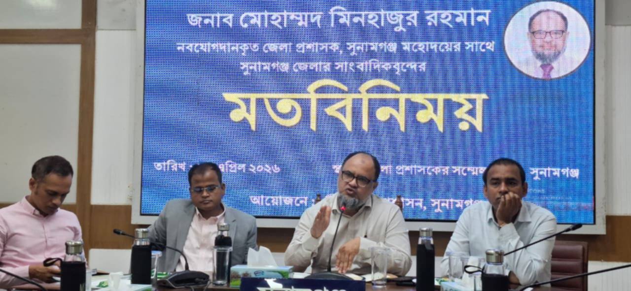 সুনামগঞ্জে সাংবাদিকদের সাথে নব যোগদানকৃত জেলা প্রশাসক মোহাম্মদ মিনহাজুর রহমানের মত বিনিময় 