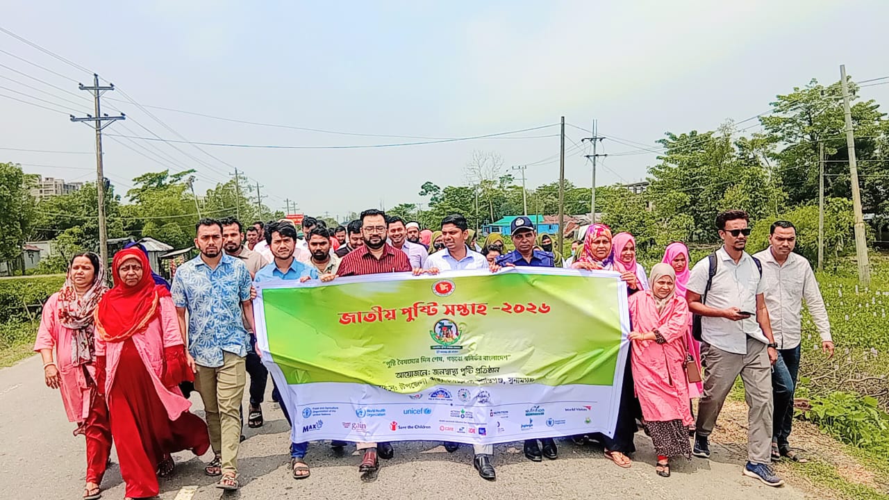 শান্তিগঞ্জে জাতীয় পুষ্টি সপ্তাহ শুরু, সচেতনতা বাড়াতে সপ্তাহব্যাপী কর্মসূচি