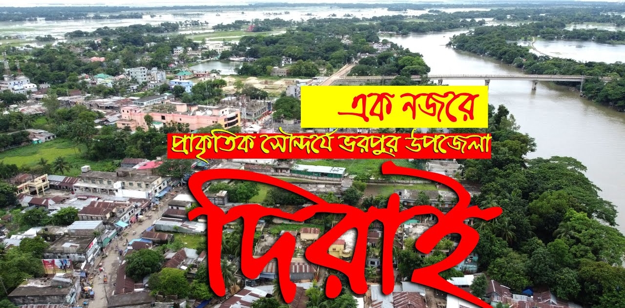 মাদক ও অপরাধের কবলে দিরাই: অতিষ্ঠ জনজীবন, প্রতিকারে প্রশাসনের হস্তক্ষেপ কামনা