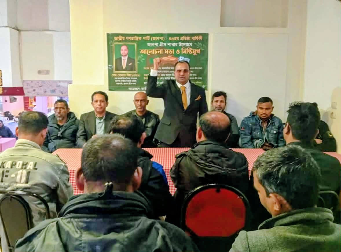 এথেন্সে বর্ণাঢ্য আয়োজনে জাগপার ৪৬তম প্রতিষ্ঠাবার্ষিকী উদযাপিত: বিএনপির রাজনৈতিক ভূমিকা নিয়ে শেখ গোলাপ মিয়ার প্রশ্ন