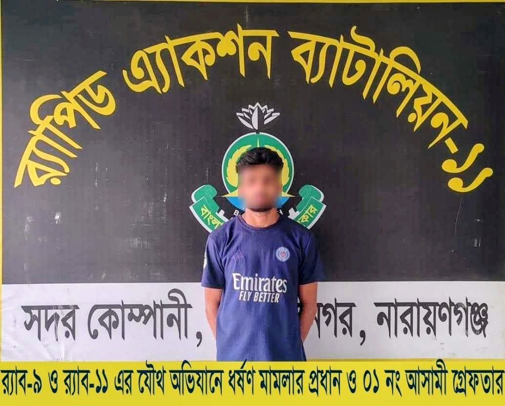 র‌্যাব-৯ ও র‌্যাব-১১ এর যৌথ অভিযানে সুনামগঞ্জের দিরাইয়ে কিশোরী ধর্ষণ মামলার একমাত্র আসামি ‘জিয়াবুর রহমান’ নারায়ণগঞ্জ থেকে গ্রেফতার