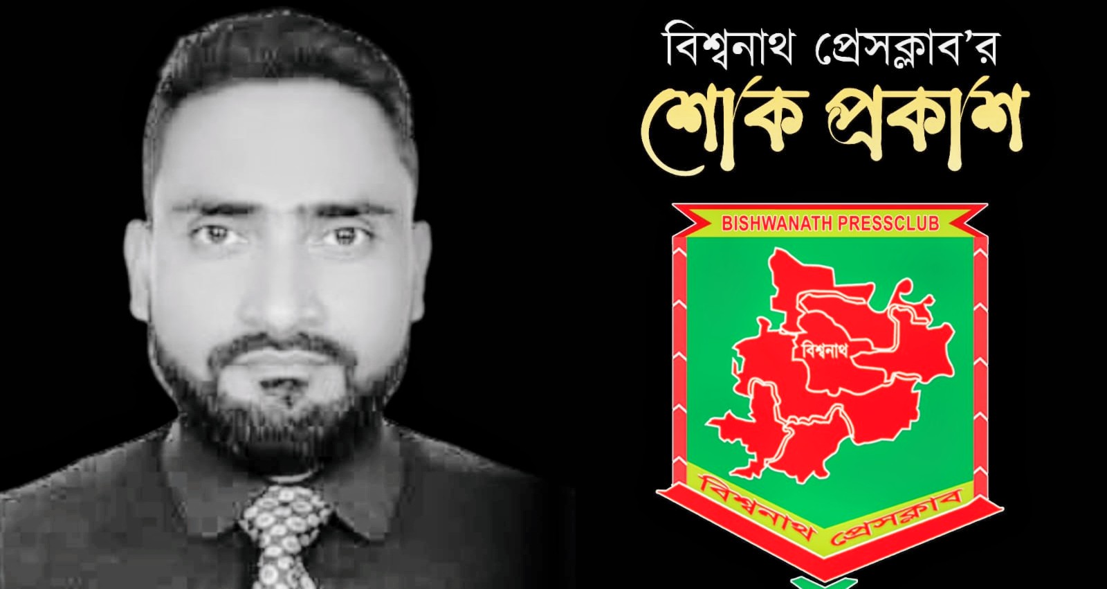 সাংবাদিক হারুন রশিদ’র মৃত্যুতে বিশ্বনাথ প্রেসক্লাবের শোক