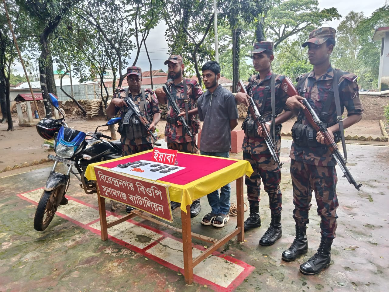 সুনামগঞ্জের তাহিরপুর সীমান্ত দিয়ে ভারতে অনুপ্রবেশ করে বিপুল পরিমান ইয়াবা,১টি মোটরসাইকেলসহ এক চোরাকারবারী বিজিবির হাতে আটক