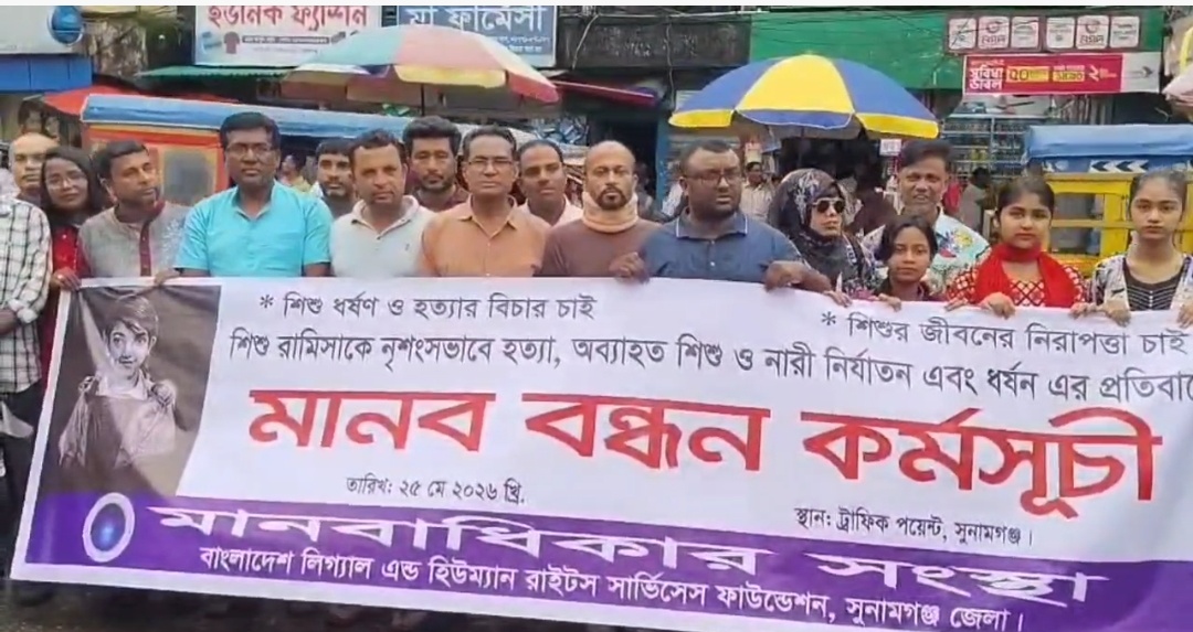 সুনামগঞ্জে মানবাধিকার সংস্হার আয়োজন মানববন্ধন।