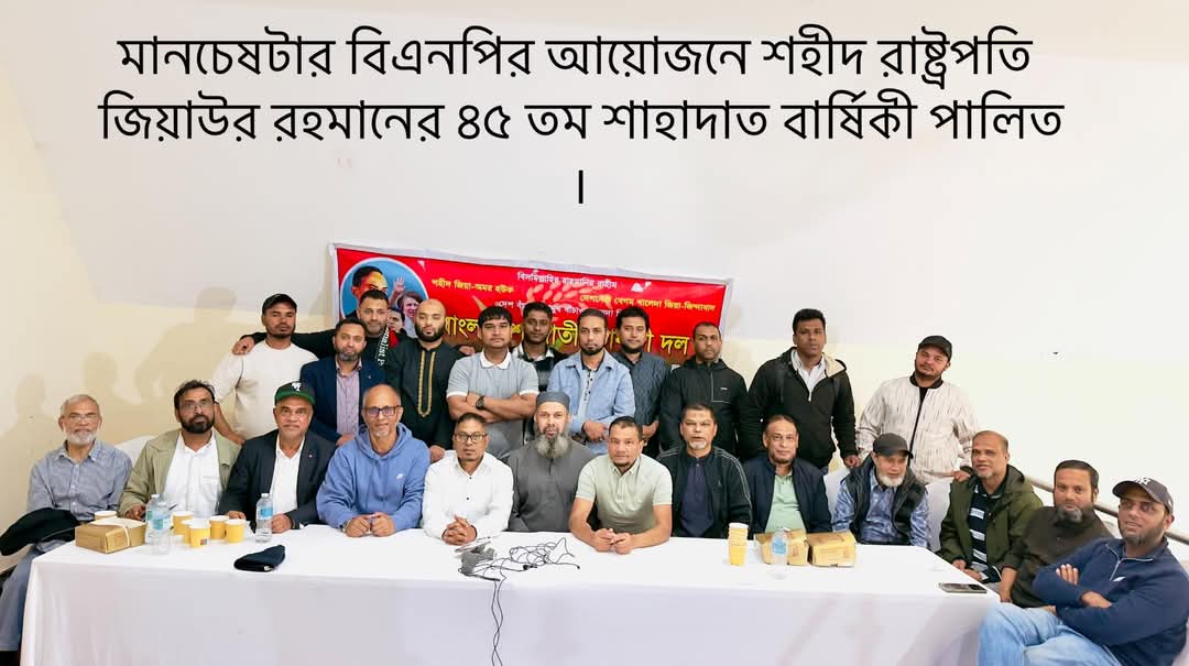 ম্যানচেস্টারে শহীদ রাষ্ট্রপতি জিয়াউর রহমানের ৪৫তম শাহাদাত বার্ষিকী পালিত