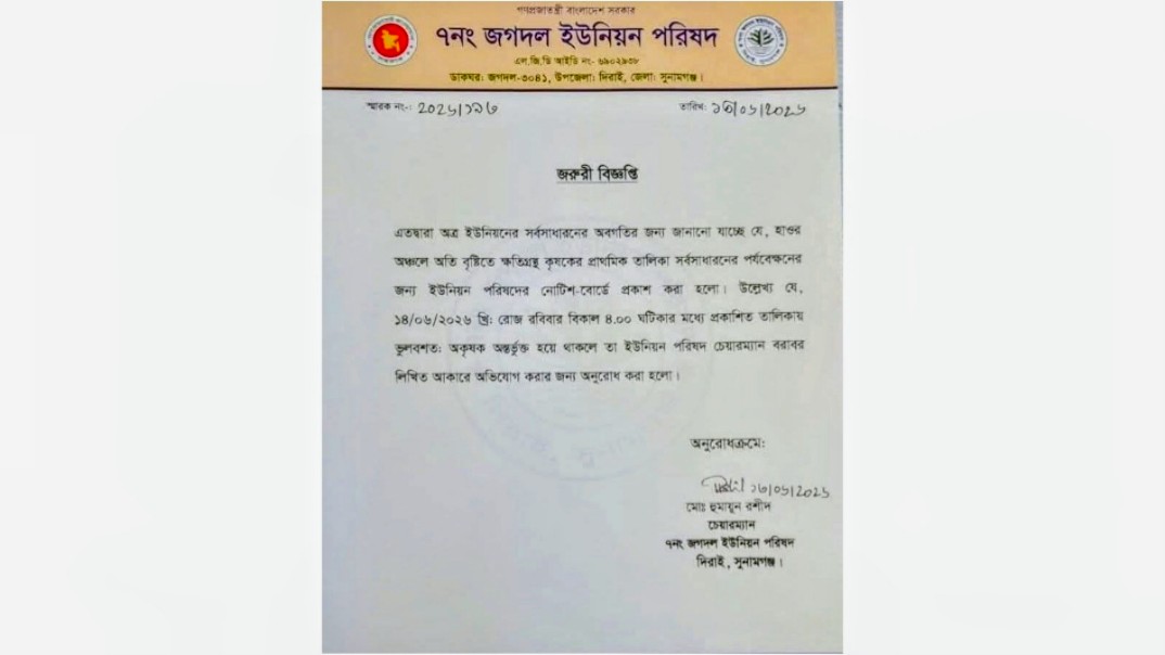 জগদল ইউনিয়নে ক্ষতিগ্রস্ত কৃষকদের প্রাথমিক তালিকা প্রকাশ: সংশোধনের সুযোগ দিয়ে ইউপির জরুরি বিজ্ঞপ্তি