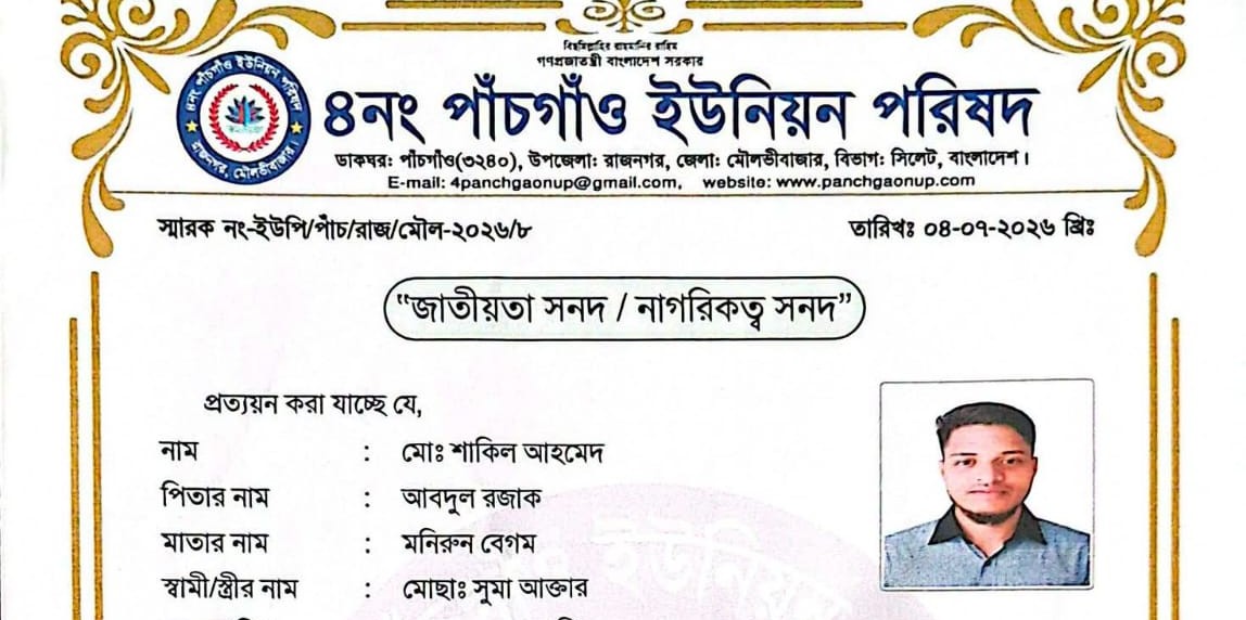 রাজনগর উপজেলায় প্রথমবারের মতো সম্পূর্ণ অনলাইন নাগরিকত্ব সনদ চালু করল ৪নং পাঁচগাঁও ইউনিয়ন পরিষদ