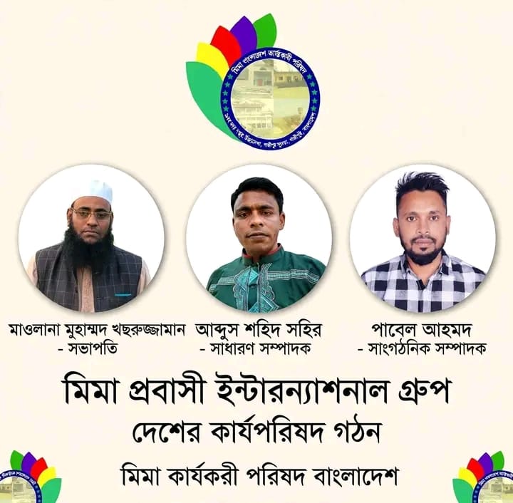 মির্জানগর-মানিকপুর (মি-মা) ২০২৬-২৭ সালের কার্যকরী কমিটি গঠন সম্পন্ন