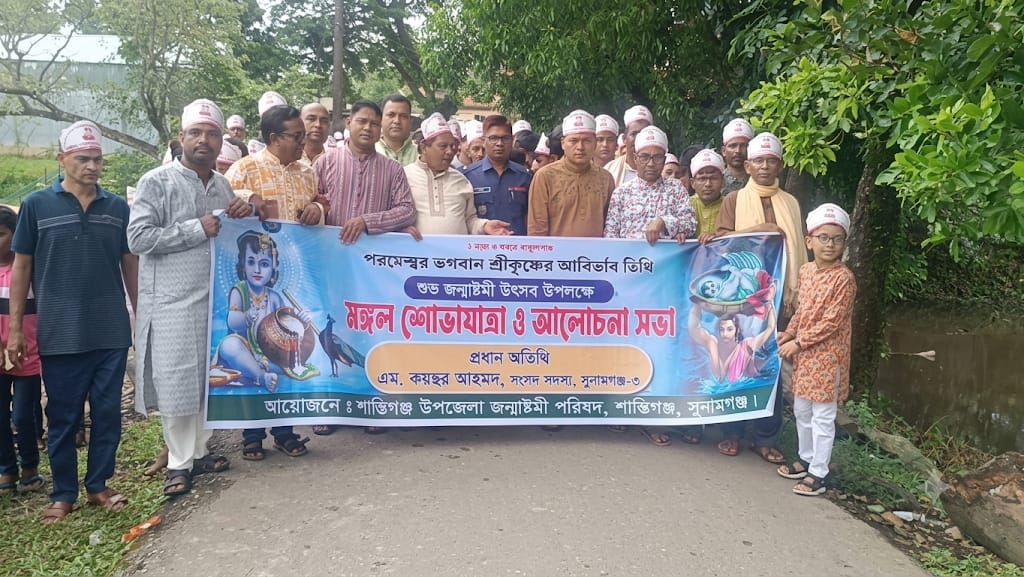 শান্তিগঞ্জে জন্মাষ্টমী উপলক্ষে মঙ্গল শোভাযাত্রা ও আলোচনা সভা