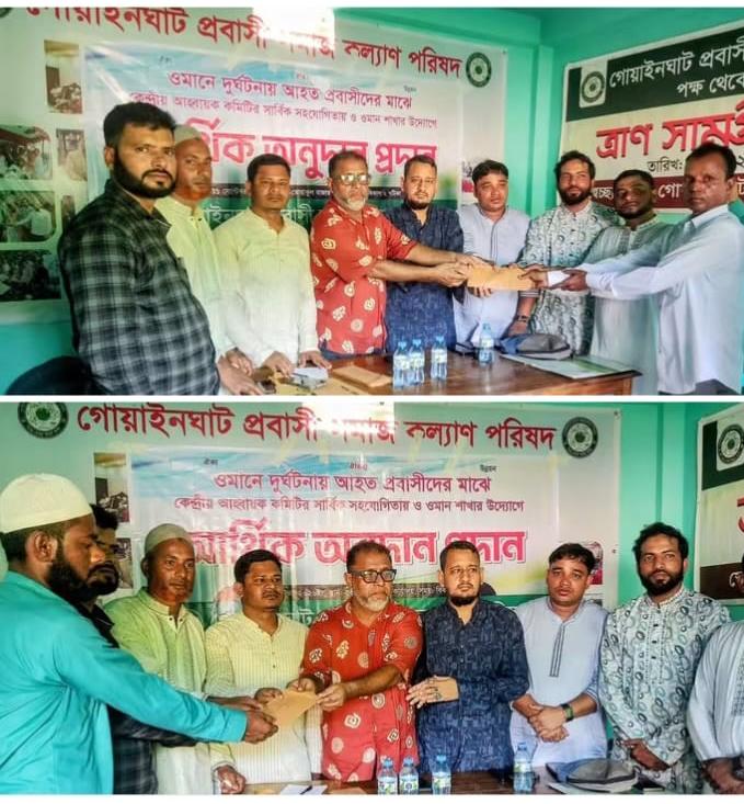 গোয়াইনঘাট প্রবাসী সমাজকল্যাণ পরিষদ কেন্দ্রীয় আহবায়ক কমিটির আর্থিক অনুদান প্রদান