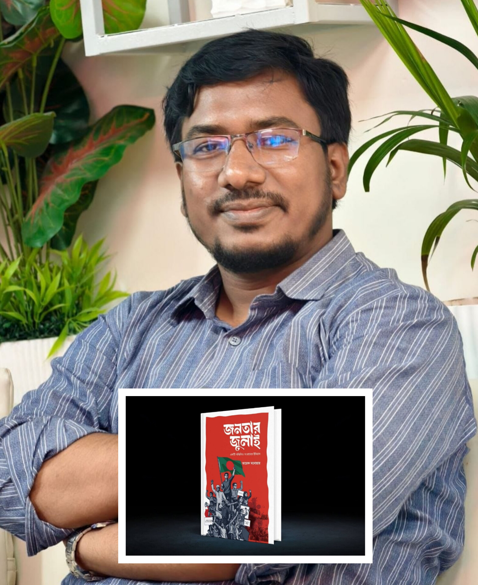 শাবিপ্রবির ছাত্রশিবিরের সাবেক সভাপতি তারেক মনোওয়ারের ‘জনতার জুলাই’ বই প্রকাশিত
