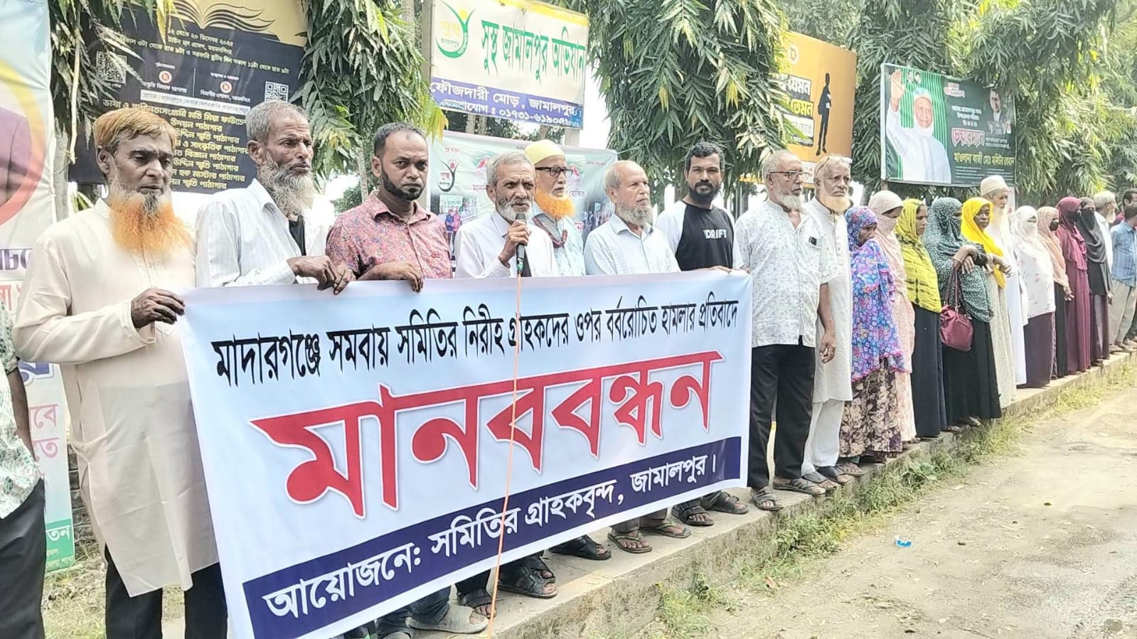 জামালপুরে সমবায় সমিতির গ্রাহকদের ওপর হামলার প্রতিবাদে মানববন্ধন অনুষ্ঠিত 