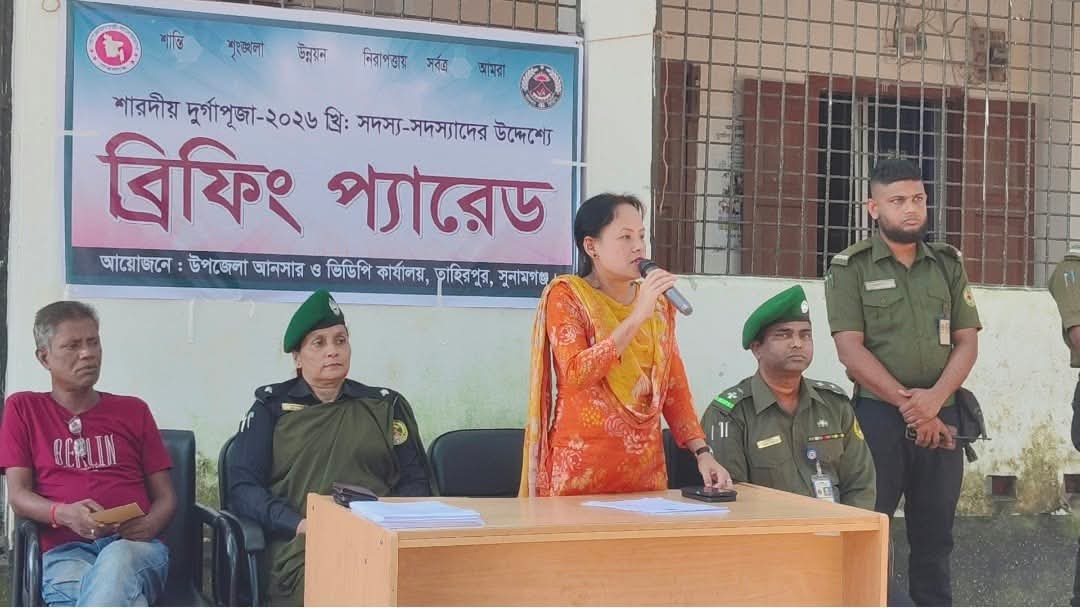 তাহিরপুরে দুর্গাপূজার নিরাপত্তায় আনসার সদস্যদের ব্রিফিং প্যারেড অনুষ্ঠিত হয়েছে