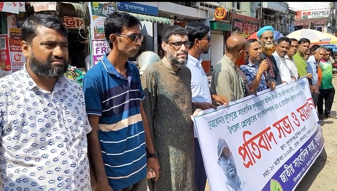 নেএকোণায় সাংবাদিক আলিফ হত্যার প্রতিবাদে সুনামগঞ্জে জাতীয় সাংবাদিক সংস্থার মানববন্ধন