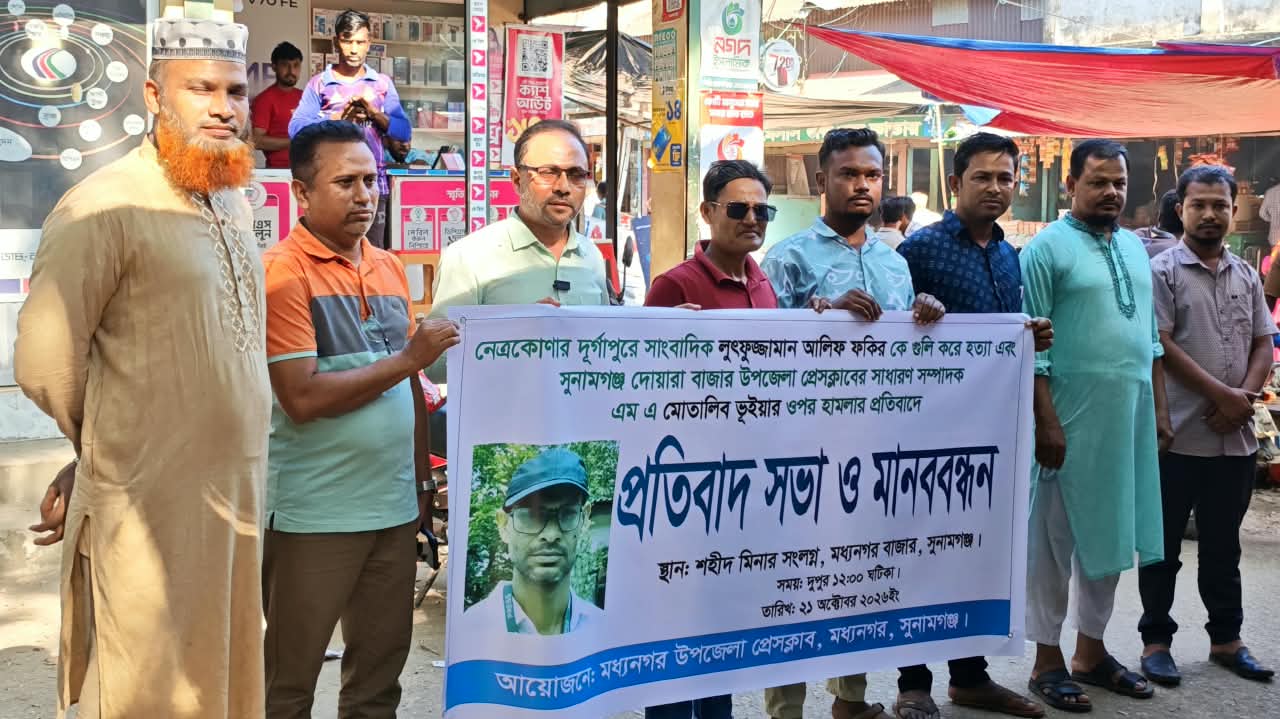 সাংবাদিক হত্যা ও হামলার প্রতিবাদে মধ্যনগরে মানববন্ধন
