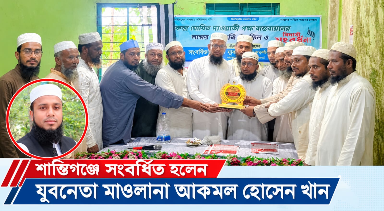 শান্তিগঞ্জে সংবর্ধিত হলেন যুবনেতা মাওলানা আকমল হোসেন খাঁন